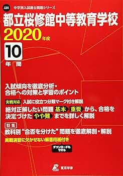 都立桜修館中等教育学校 2020年度用 《過去10年分収録》 (中学別